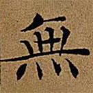 文征明寫的楷書無