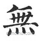 顏真卿寫的楷書無