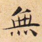 無(wú)書法圖片