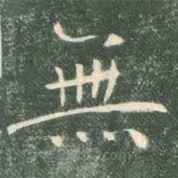 無書法圖片