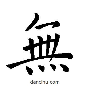褚遂良寫的楷書無