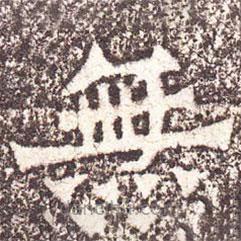 魏碑寫的楷書無