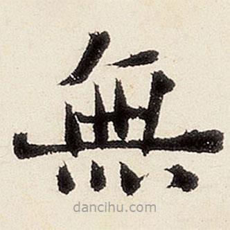 沈周寫(xiě)的楷書(shū)無(wú)
