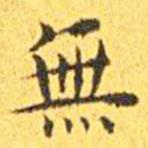 王宠写的楷书無