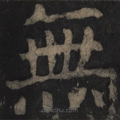 無書法圖片