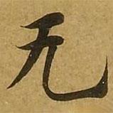 無书法图片