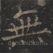 岳珂寫的楷書無(wú)