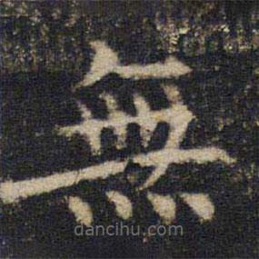無書法圖片