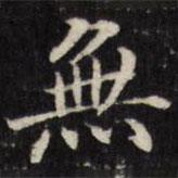 王望霖写的楷书無