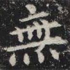 敬史君之碑写的楷书無