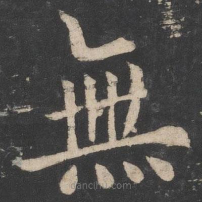 歐陽詢寫的楷書無