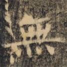 裴休写的楷书無