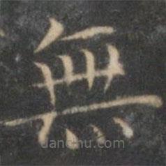 無書法圖片