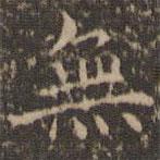 無(wú)書法圖片