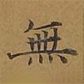 無書法圖片