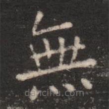 朱識(shí)鋐寫的楷書無