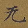 無书法图片