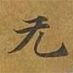 無(wú)書法圖片