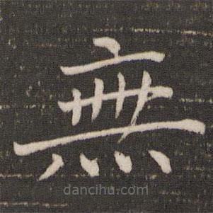 馮京寫的楷書無