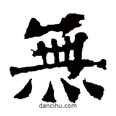 太妃侯造像写的楷书無