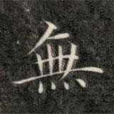 無書法圖片