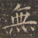 無書法圖片