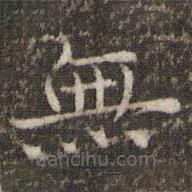 范仲淹寫的楷書無(wú)
