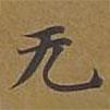 無书法图片