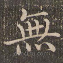 褚遂良寫(xiě)的楷書(shū)無(wú)