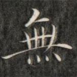 成亲王写的楷书無