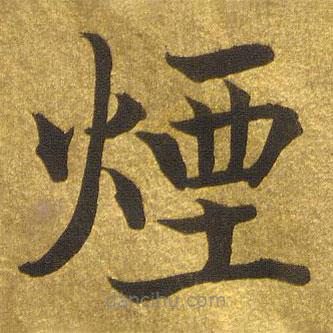 煙書法圖片