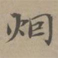煙書法圖片