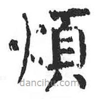 顏真卿寫的楷書煩
