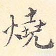 王世懋寫的楷書燒