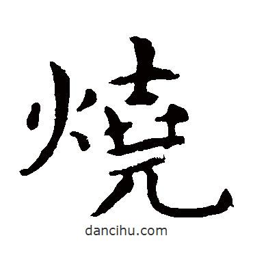王羲之寫的楷書燒