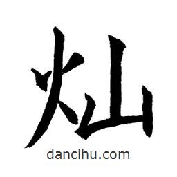 顧建平寫(xiě)的楷書(shū)燦