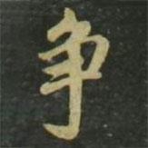 趙孟頫寫的楷書爭