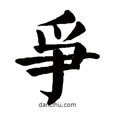 顏真卿寫的楷書爭