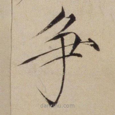 宋徽宗寫的楷書爭