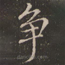 董其昌寫的楷書爭
