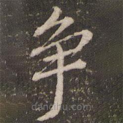 董其昌寫的楷書爭