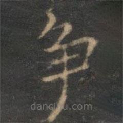陳基寫的楷書爭(zhēng)