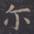 爾書法圖片