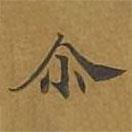 爾書法圖片