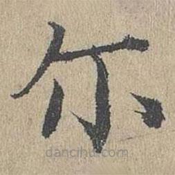 黃溍寫的楷書爾