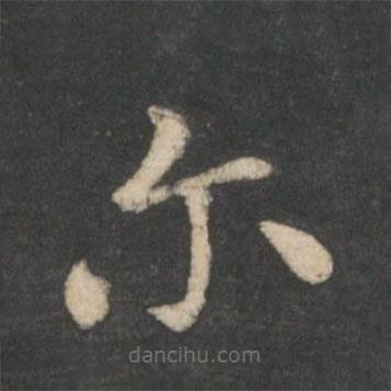 爾書法圖片