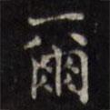 爾書(shū)法圖片
