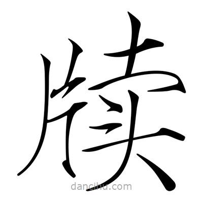 宋徽宗寫的楷書牘