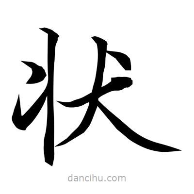 常江寫(xiě)的楷書(shū)狀