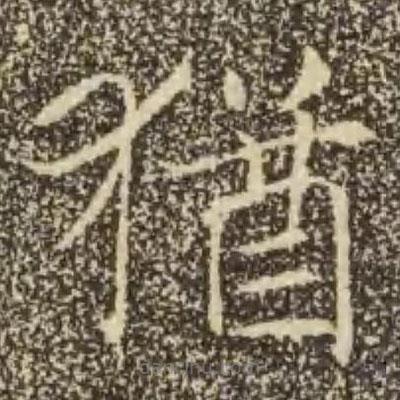 猶書法圖片